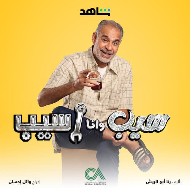 سيب وانا اسيب سيب وانا اسيب