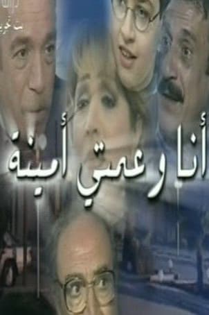 پوستر "أنا وعمتي أمينة" پوستر "أنا وعمتي أمينة"