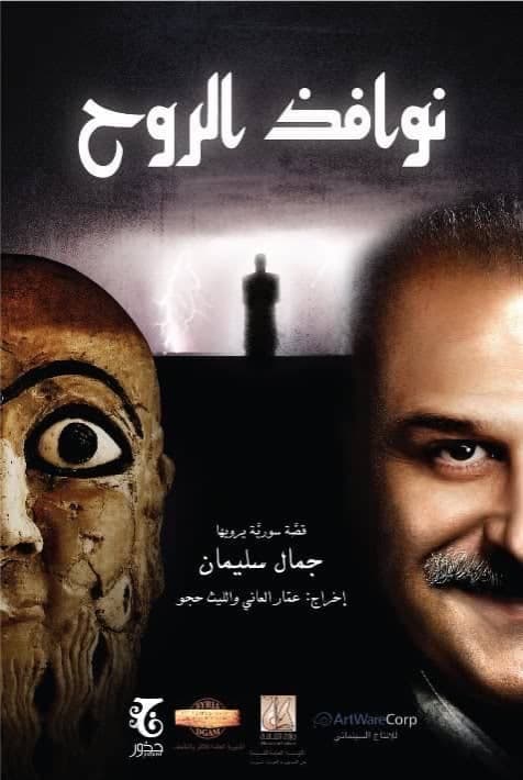 صورة غلاف مقالة فيلم "نوافذ الروح" يحقق خطوة جديدة بترشيحه لمهرجان فاما بكندا