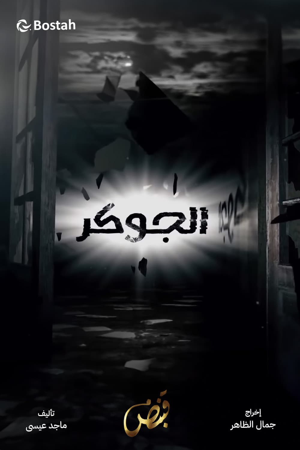 پوستر "الجوكر" پوستر "الجوكر"