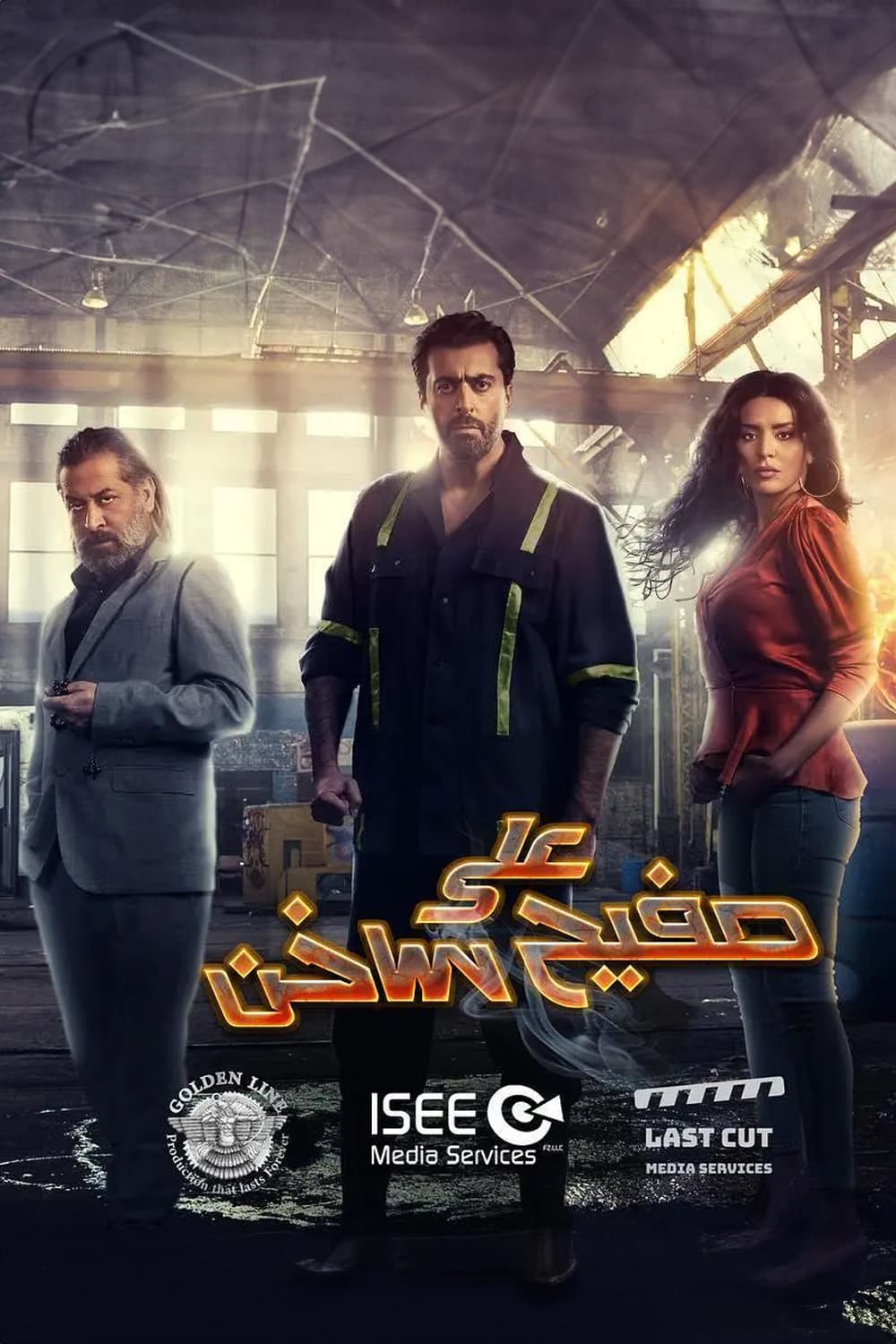 پوستر "على صفيح ساخن" پوستر "على صفيح ساخن"