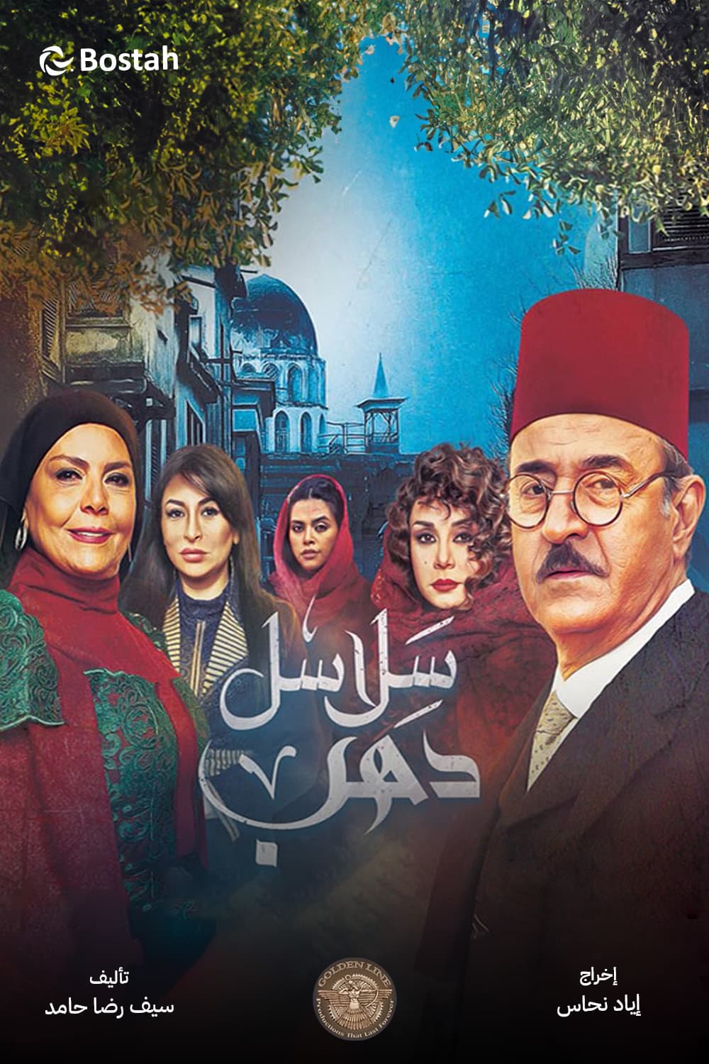 پوستر "سلاسل دهب" پوستر "سلاسل دهب"