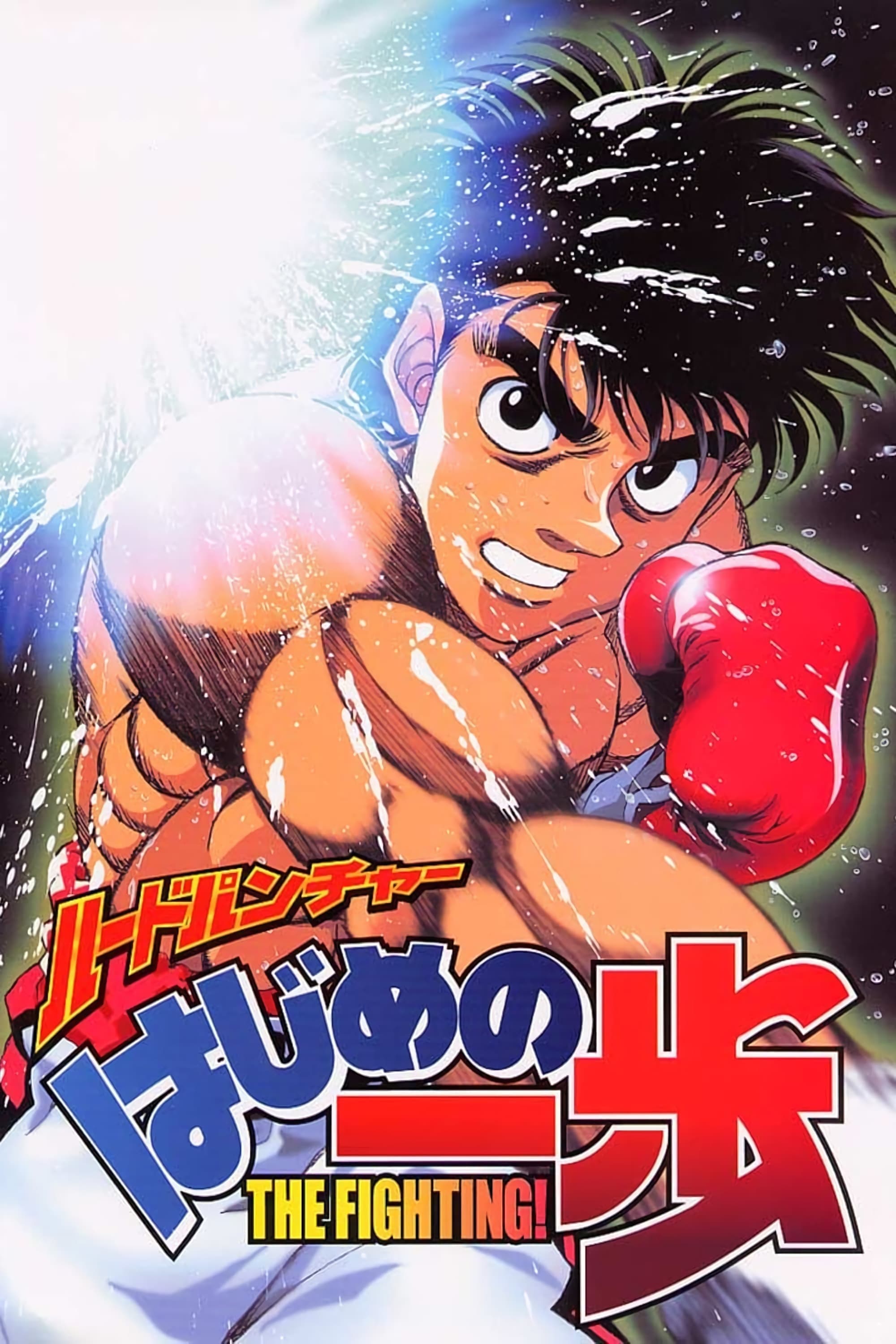 پوستر "Hajime no Ippo - الجزء 1" پوستر "Hajime no Ippo - الجزء 1"