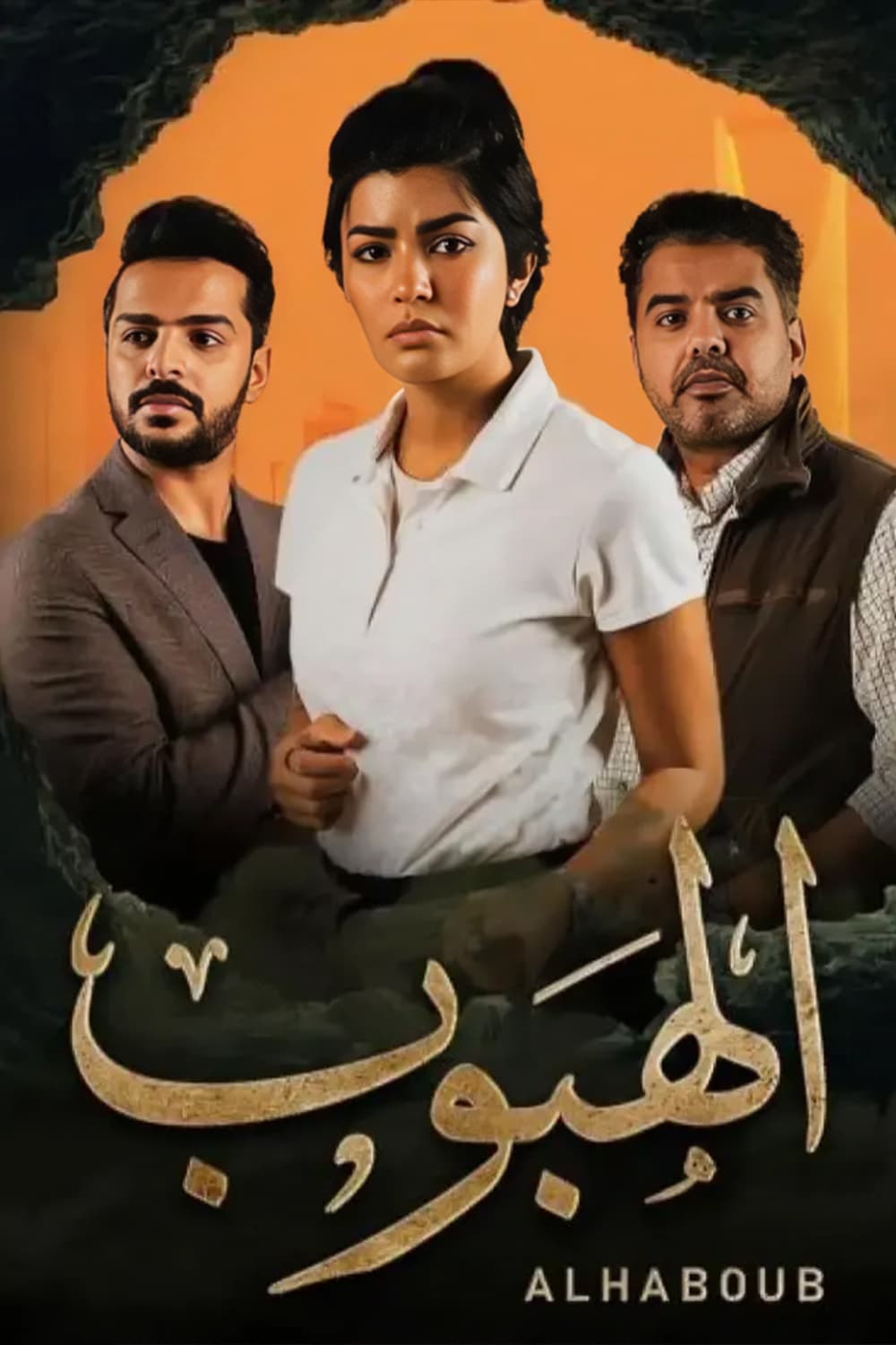 پوستر "الهبوب" پوستر "الهبوب"