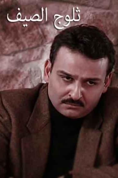 پوستر "ثلوج الصيف" پوستر "ثلوج الصيف"