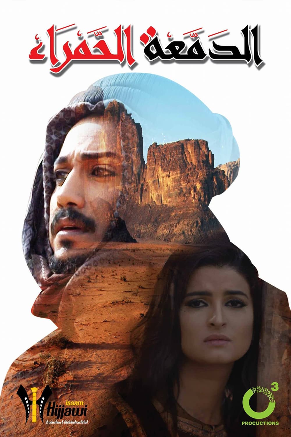 پوستر "الدمعة الحمراء " پوستر "الدمعة الحمراء "