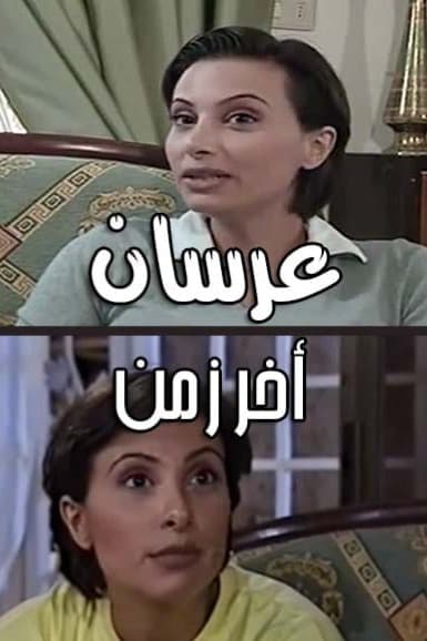 پوستر "عرسان آخر زمن" پوستر "عرسان آخر زمن"