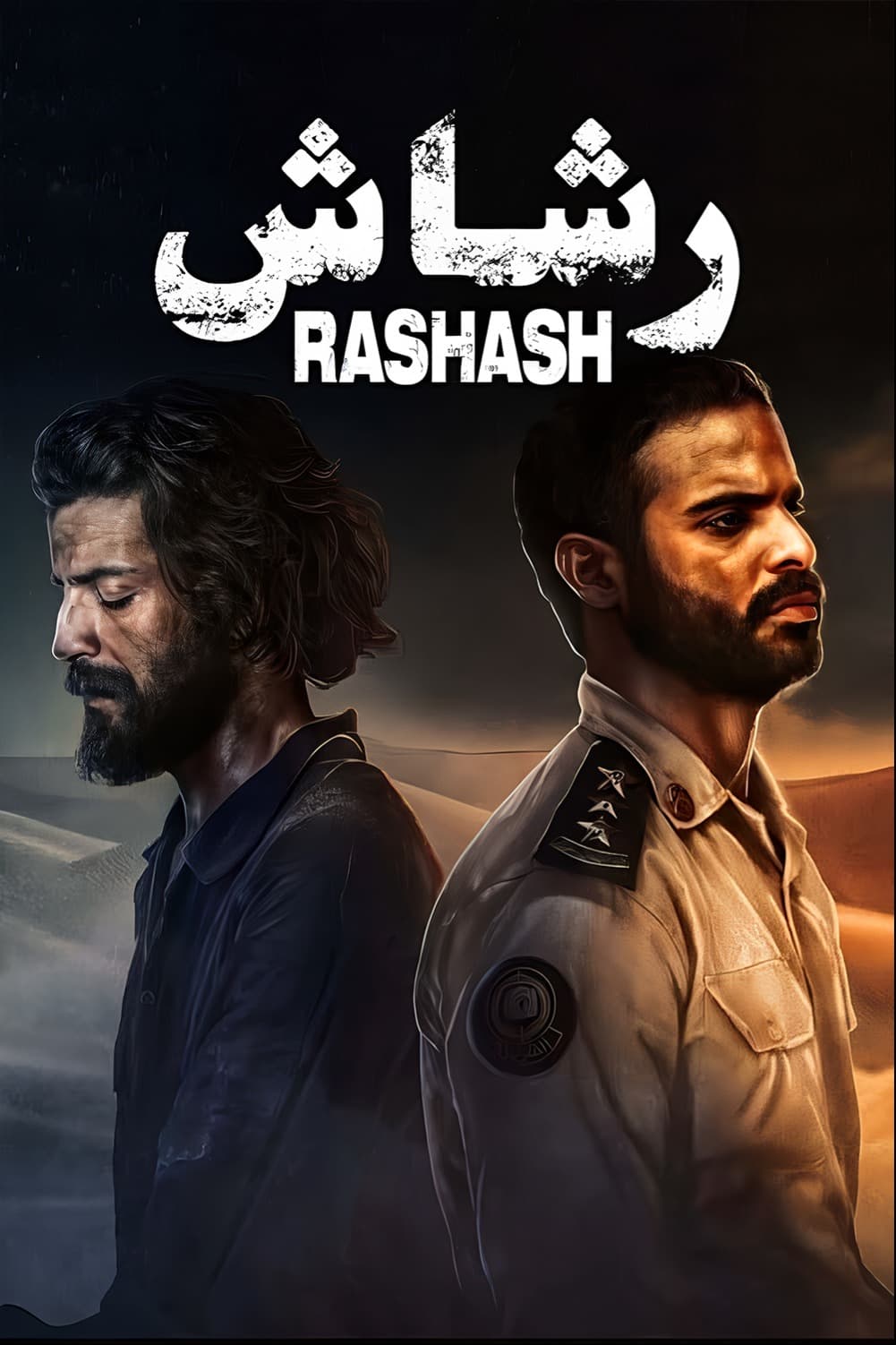 پوستر "رشاش" پوستر "رشاش"