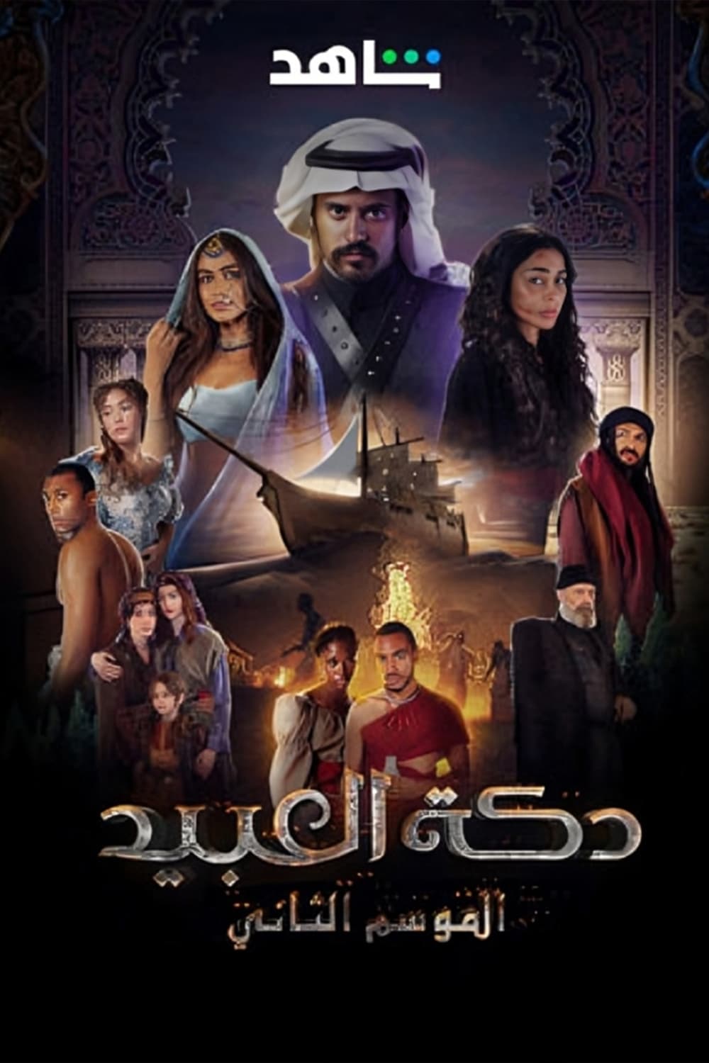 پوستر "دكة العبيد - الجزء 2" پوستر "دكة العبيد - الجزء 2"