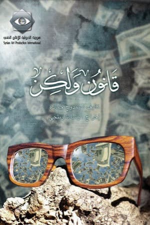 پوستر "قانون ولكن" پوستر "قانون ولكن"