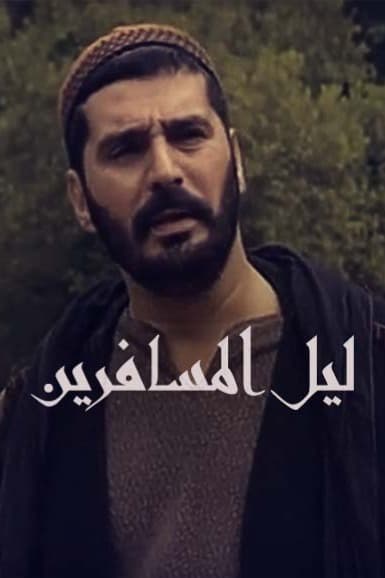 پوستر "ليل المسافرين" پوستر "ليل المسافرين"