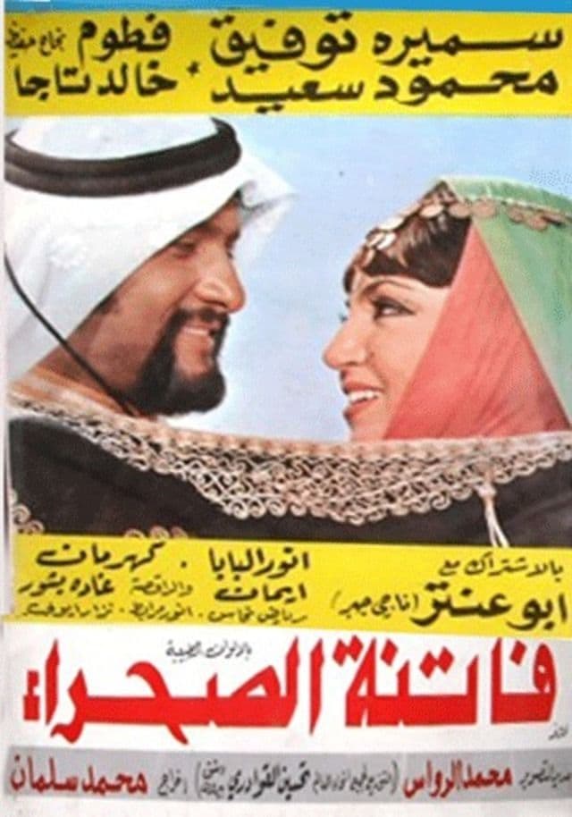 پوستر "فاتنة الصحراء " پوستر "فاتنة الصحراء "