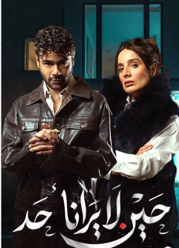 حين لا يرانا احد