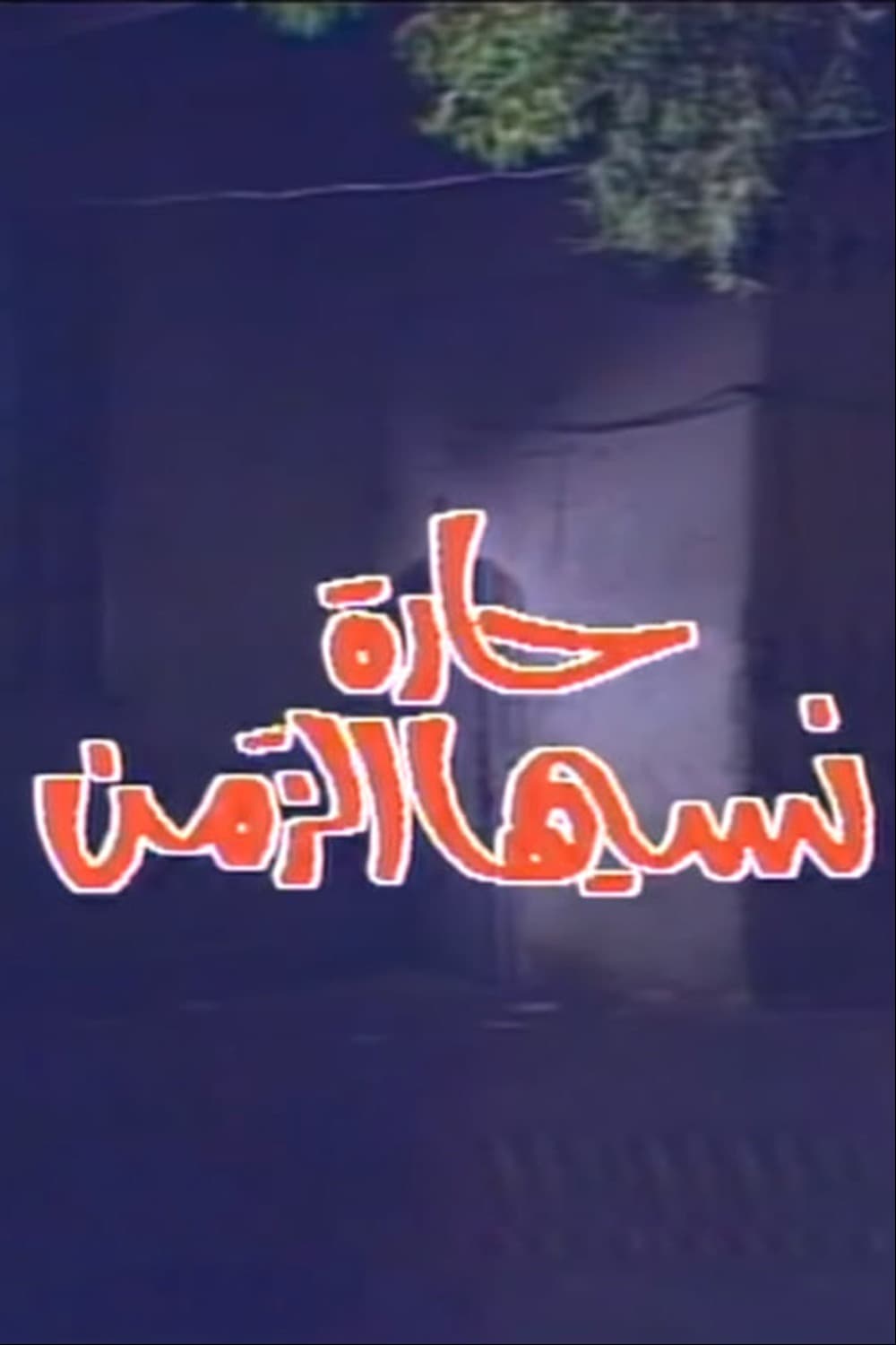 پوستر "حارة نسيها الزمن" پوستر "حارة نسيها الزمن"