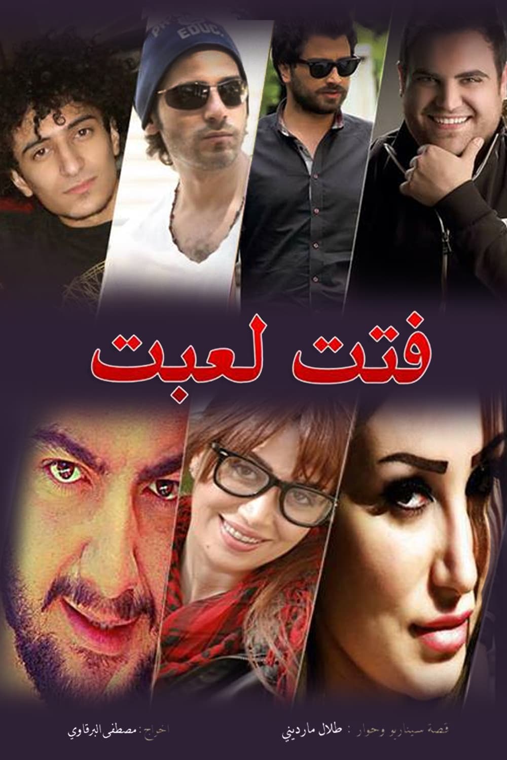 پوستر "فتت لعبت" پوستر "فتت لعبت"