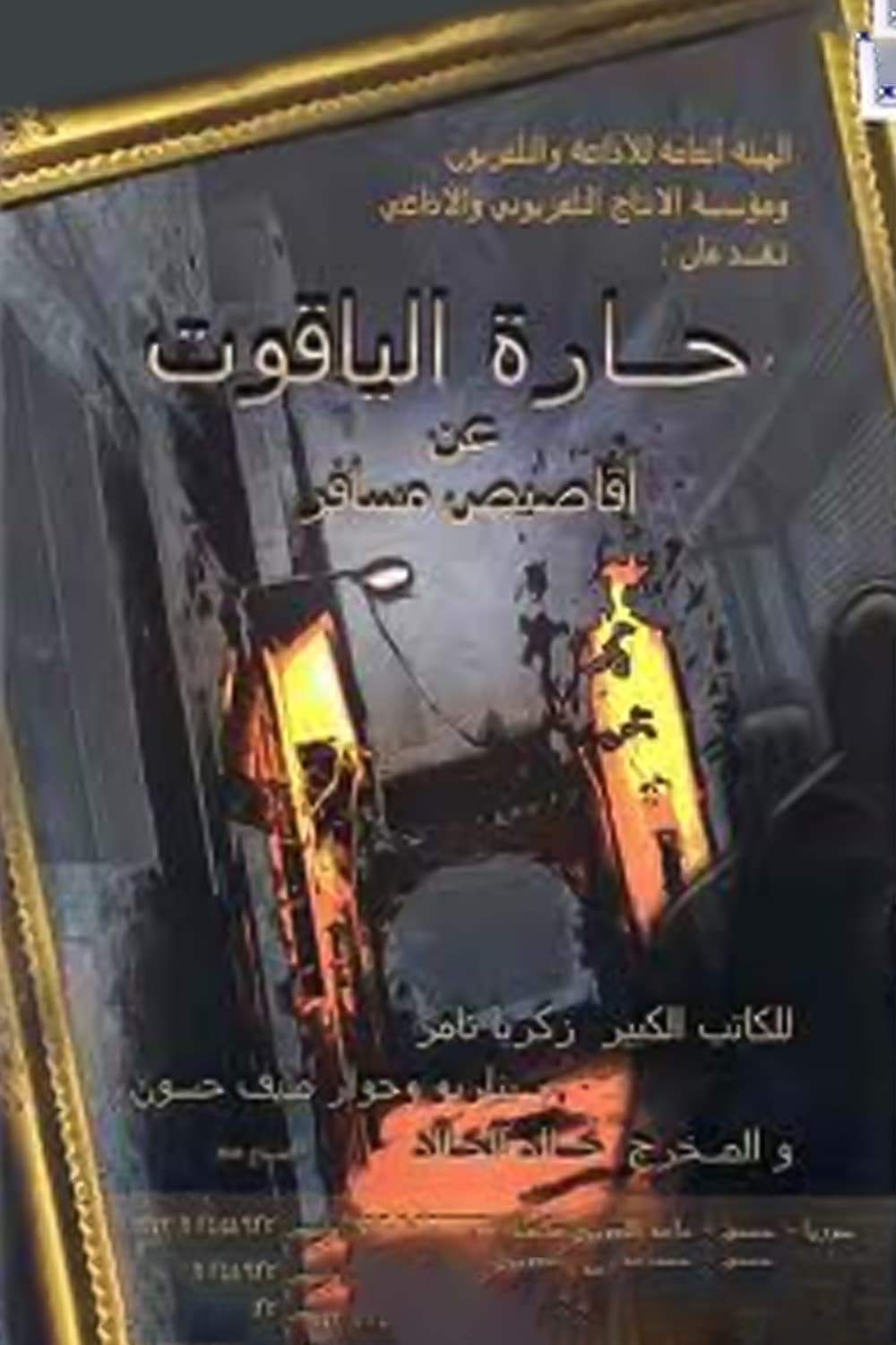 پوستر "حارة الياقوت" پوستر "حارة الياقوت"