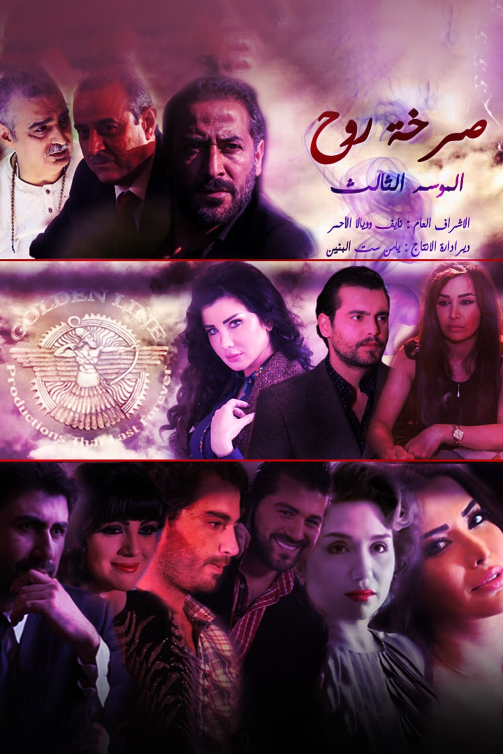 پوستر "صرخة روح - الجزء 3" پوستر "صرخة روح - الجزء 3"