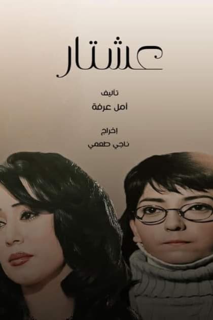 پوستر "عشتار" پوستر "عشتار"