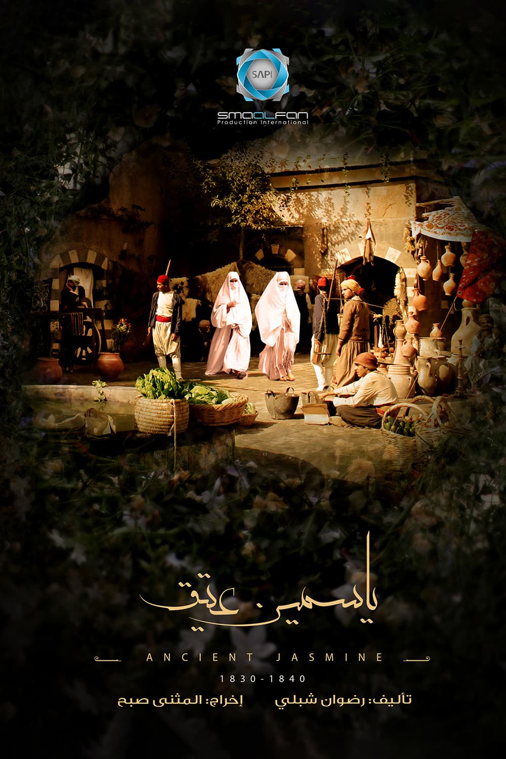 پوستر "ياسمين عتيق" پوستر "ياسمين عتيق"