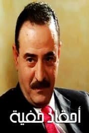 پوستر "أحقاد خفية" پوستر "أحقاد خفية"