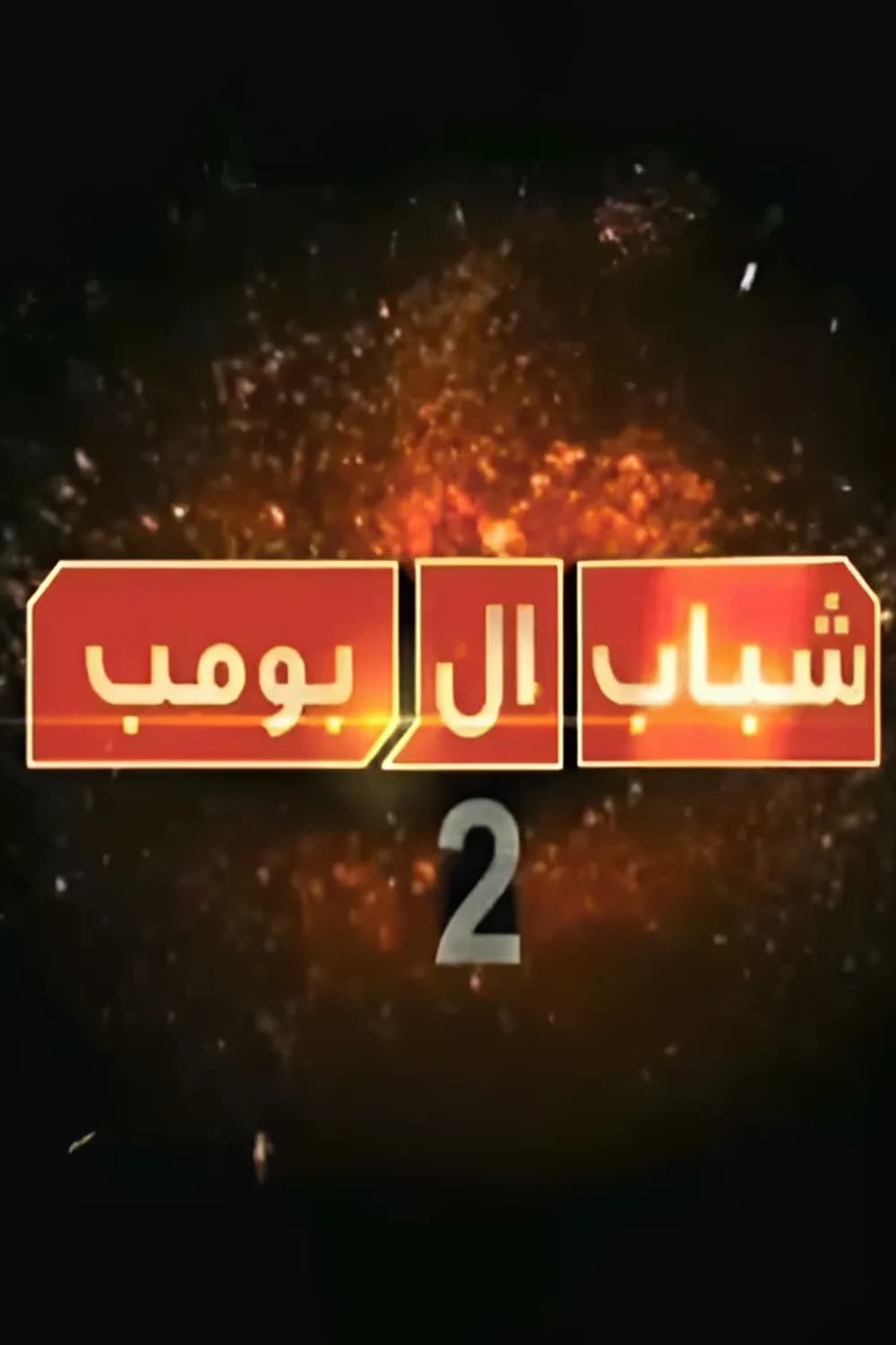 پوستر "شباب البومب - الجزء 2" پوستر "شباب البومب - الجزء 2"