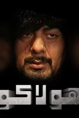 پوستر "هولاكو" پوستر "هولاكو"