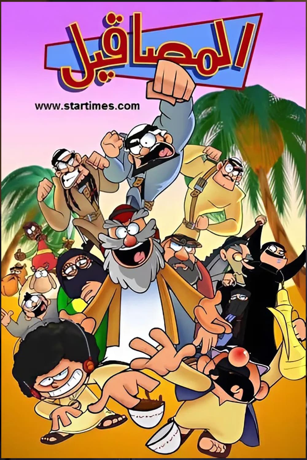 پوستر "المصاقيل - الجزء 3" پوستر "المصاقيل - الجزء 3"