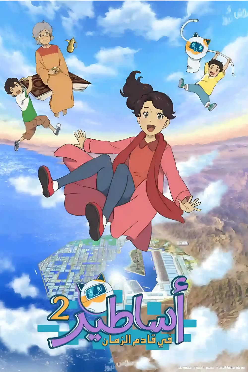 پوستر "أساطير في قادم الزمان - الجزء 2" پوستر "أساطير في قادم الزمان - الجزء 2"