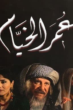 پوستر "عمر الخيام" پوستر "عمر الخيام"