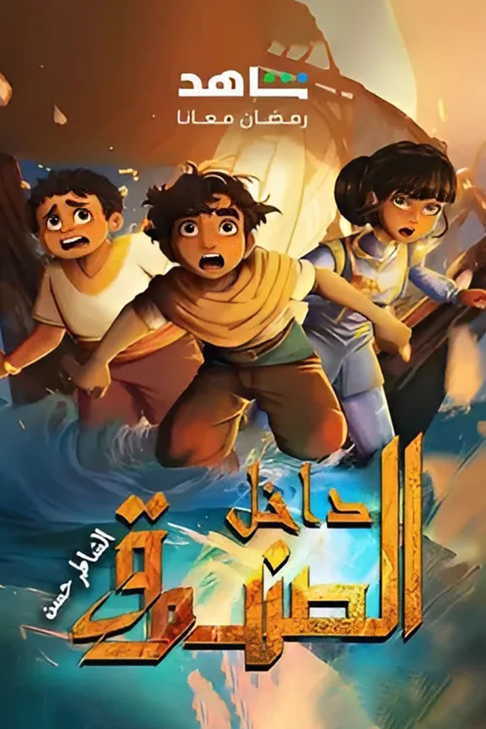 پوستر "داخل الصندوق: الشاطر حسن" پوستر "داخل الصندوق: الشاطر حسن"