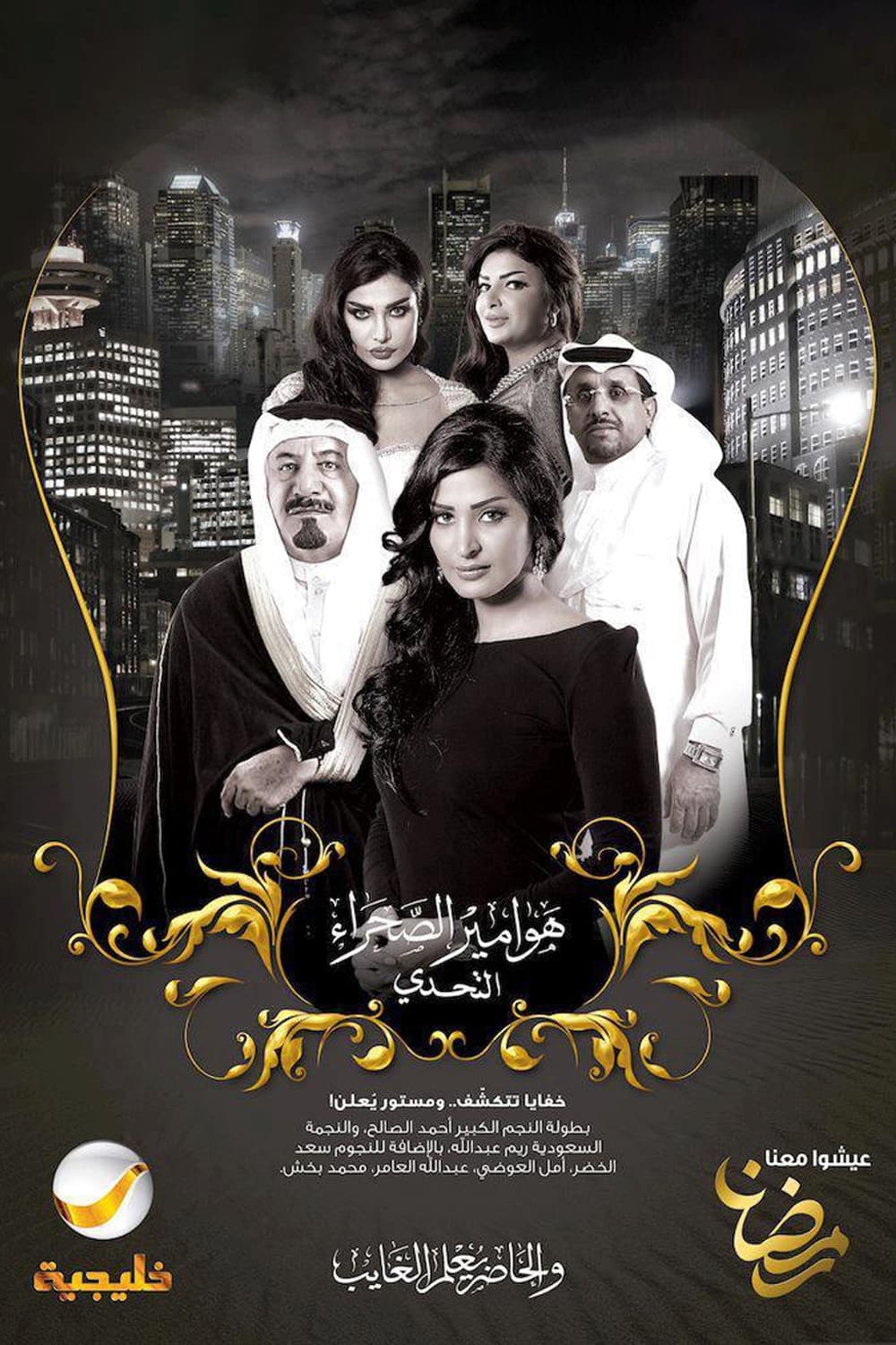 پوستر "هوامير الصحراء: التحدي - الجزء 4" پوستر "هوامير الصحراء: التحدي - الجزء 4"