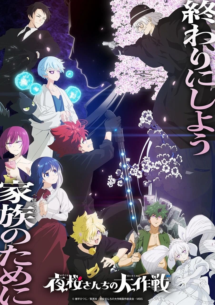 صورة غلاف مقالة موعد عرض أنمي Mission: Yozakura Family الموسم الثاني