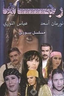 پوستر "رجاها" پوستر "رجاها"