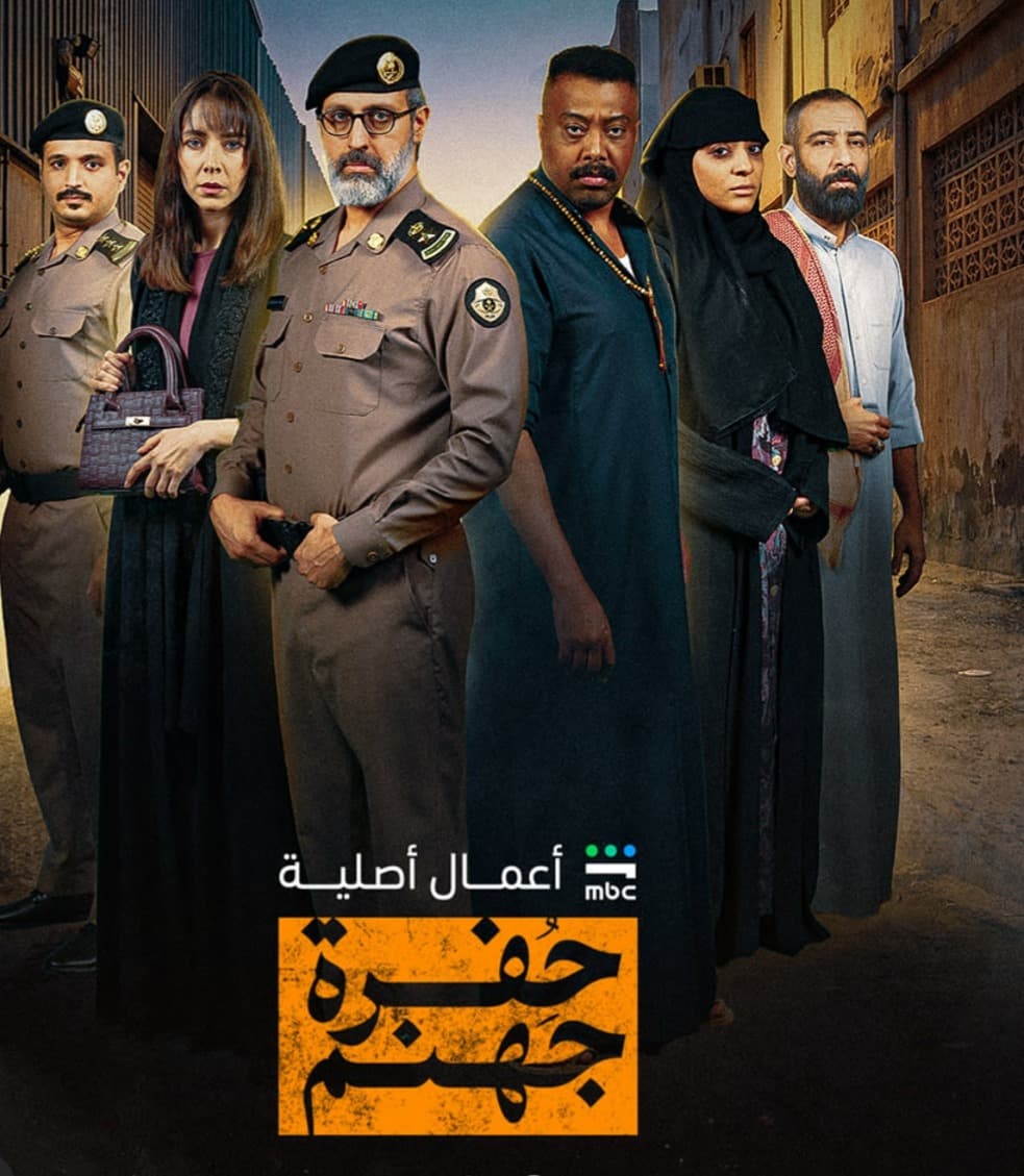 إطلاق حفرة جهنم بحضور نجوم الفن والإعلام