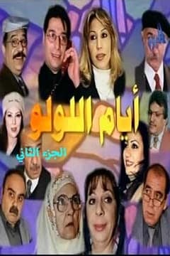 أيام اللولو - الجزء 2