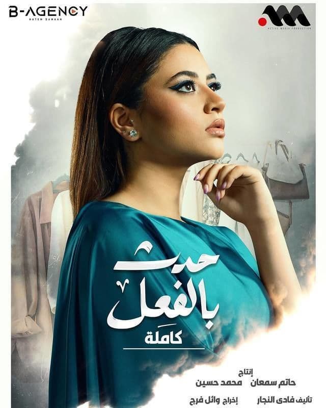 حدث بالفعل: القصة كاملة حدث بالفعل: القصة كاملة