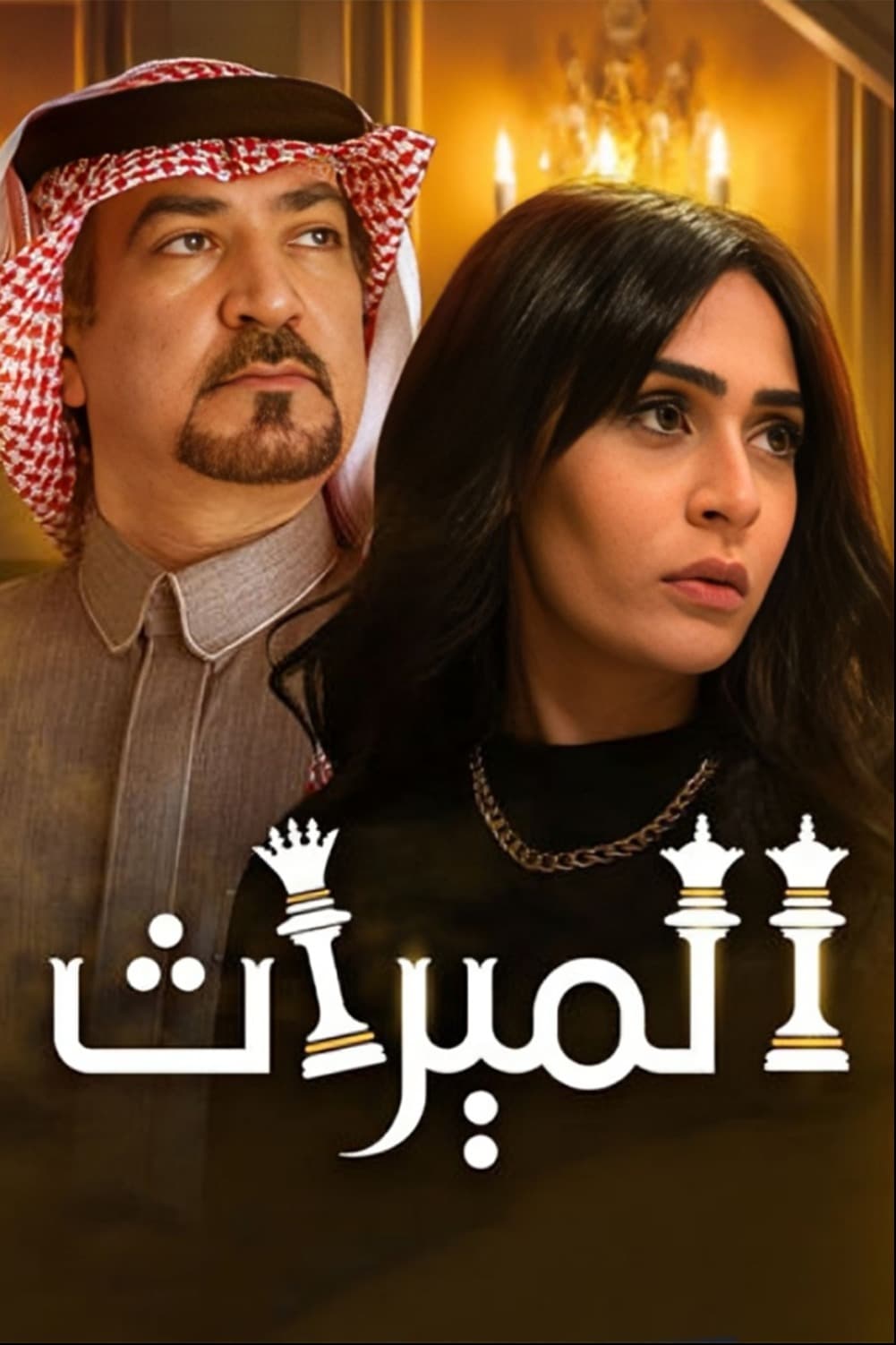 پوستر "الميراث - الجزء 2" پوستر "الميراث - الجزء 2"