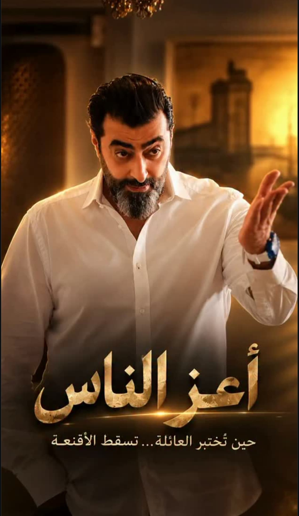 أعز الناس