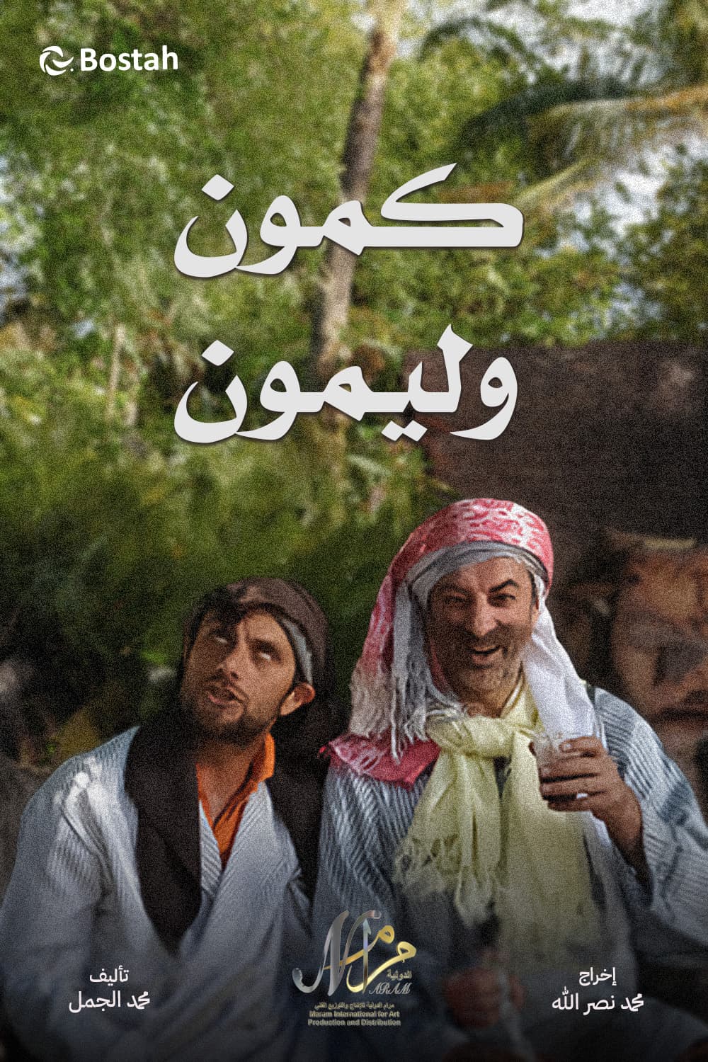 پوستر "كمّون وليمون" پوستر "كمّون وليمون"