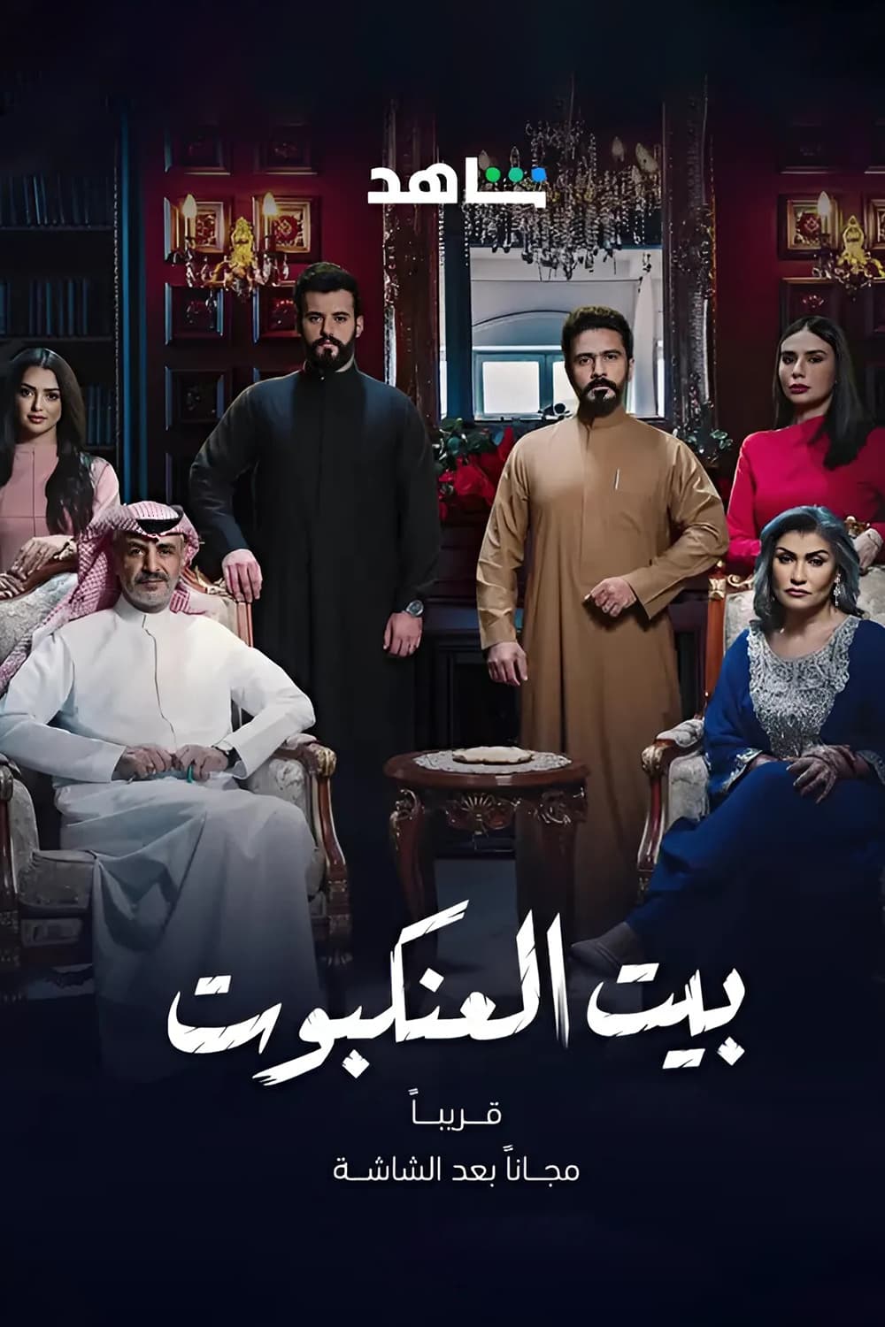 پوستر "بيت العنكبوت" پوستر "بيت العنكبوت"