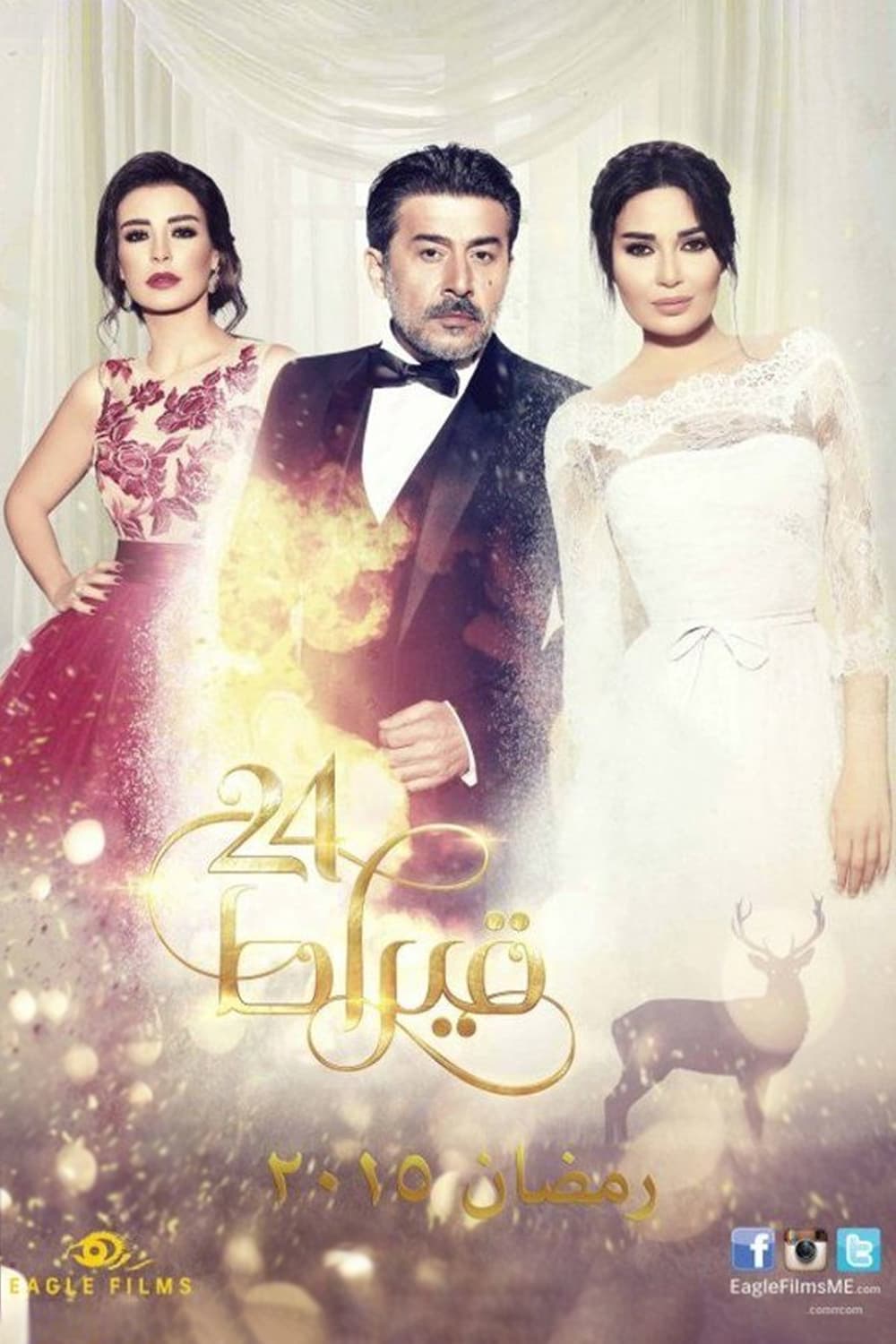 پوستر "24 قيراط" پوستر "24 قيراط"