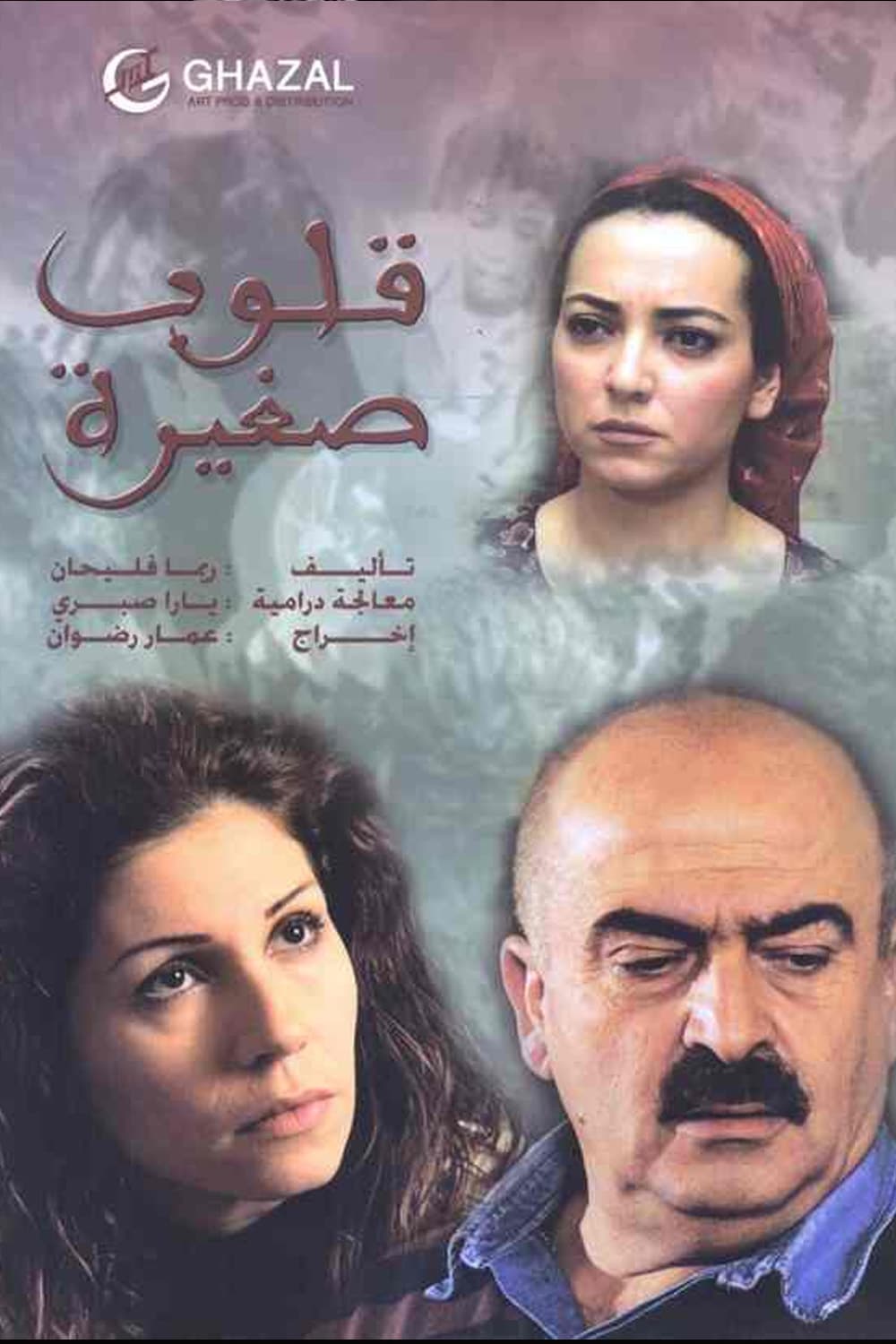 پوستر "قلوب صغيرة" پوستر "قلوب صغيرة"