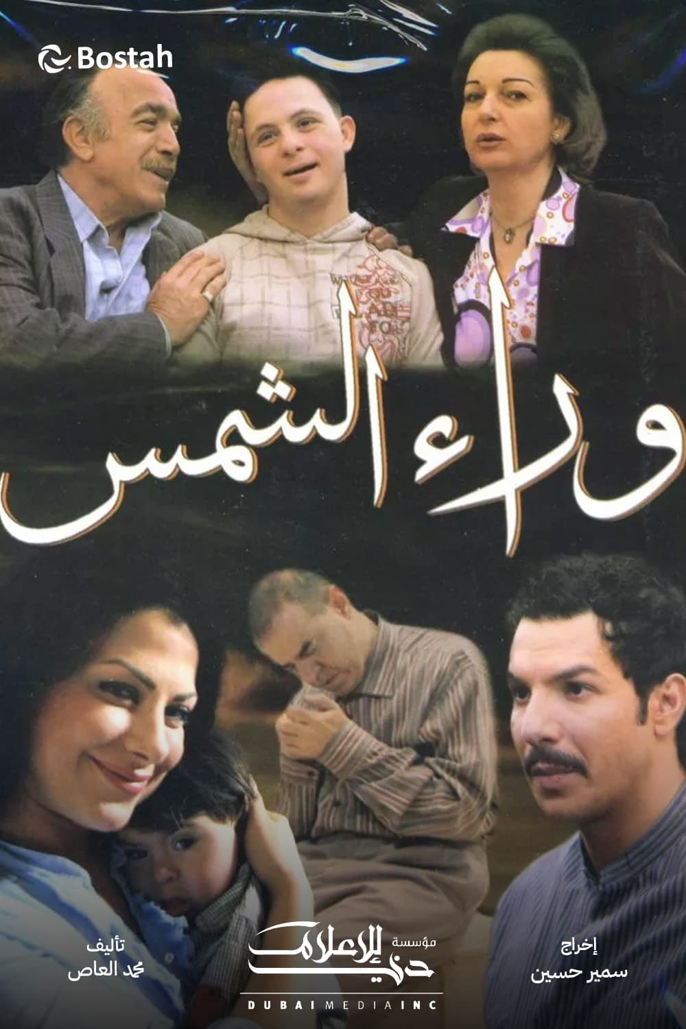 پوستر "وراء الشمس" پوستر "وراء الشمس"