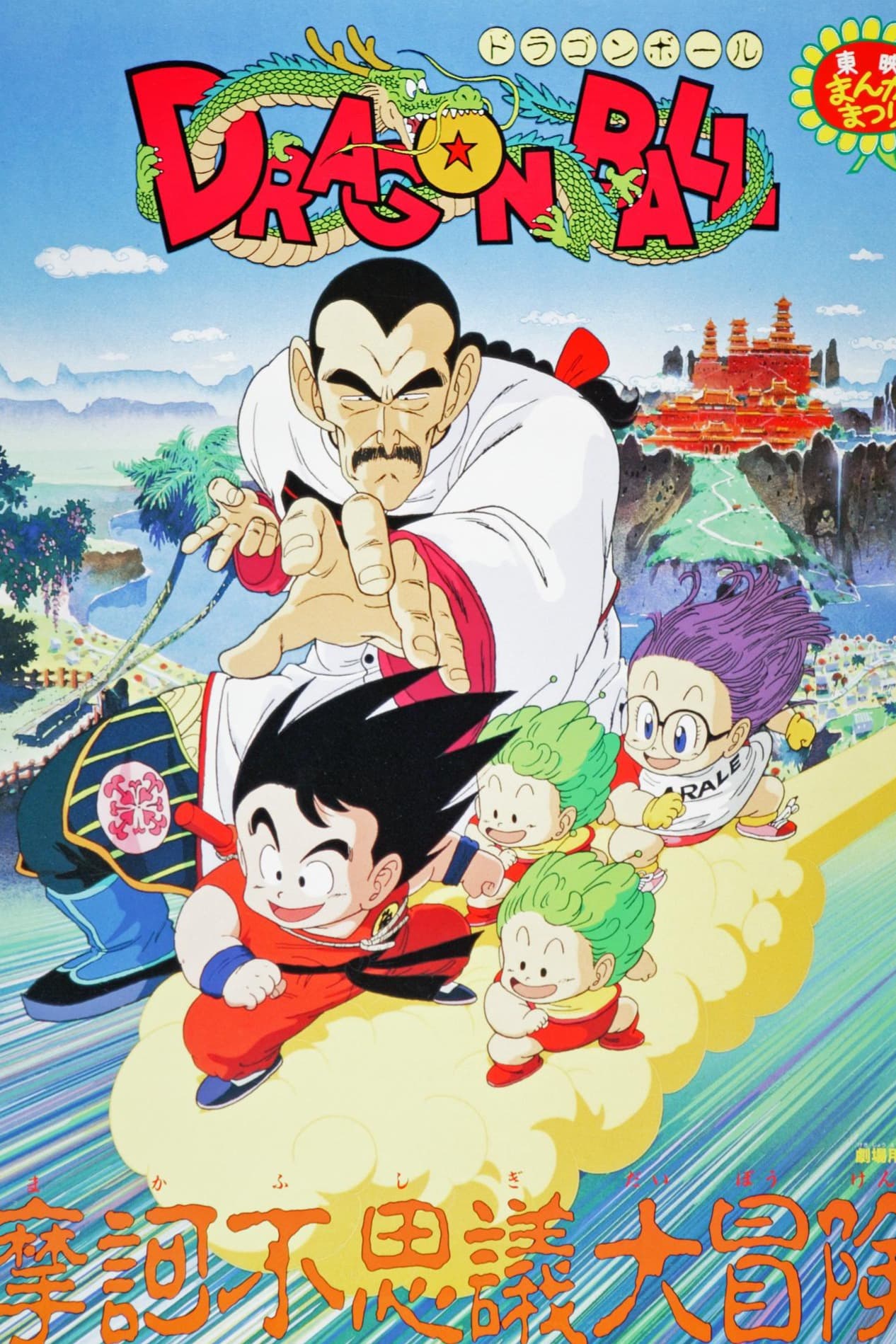 پوستر "Dragon Ball: Sleeping Princess in Devil's Castle" پوستر "Dragon Ball: Sleeping Princess in Devil's Castle"