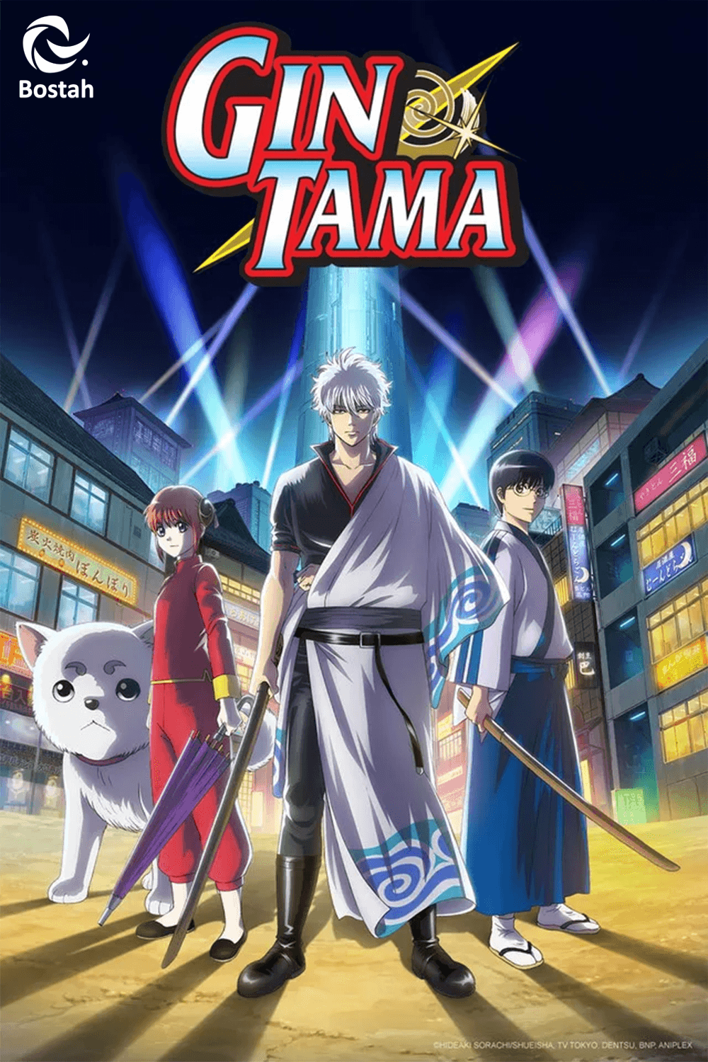 پوستر "Gintama Season 4 - الجزء 4" پوستر "Gintama Season 4 - الجزء 4"