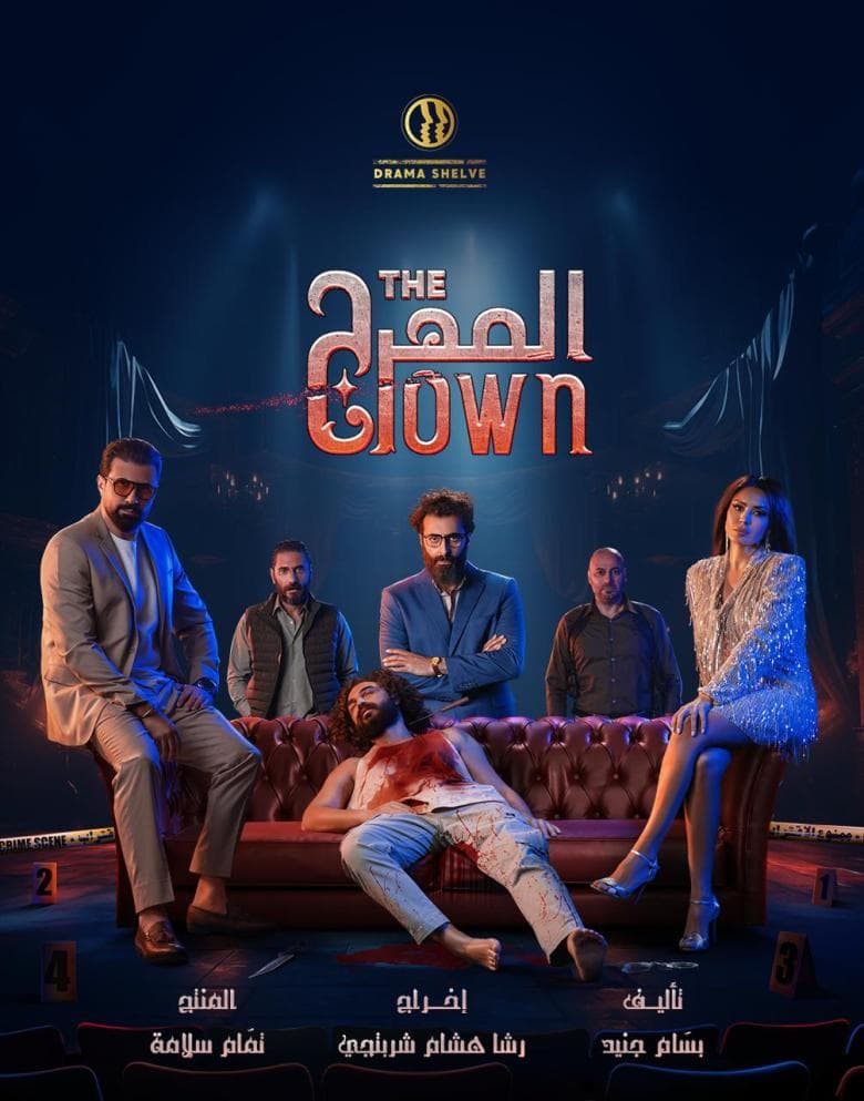 صورة غلاف مقالة مسلسل "المهرج" لرشا شربتجي يحقق ترشيحاً مرموقاً لجائزة ASBU BroadcastPro ME
