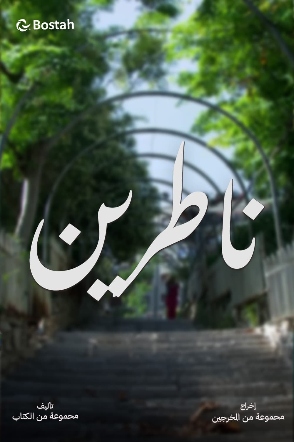 پوستر "ناطرين" پوستر "ناطرين"