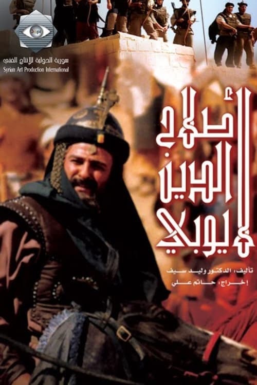 پوستر "صلاح الدين الأيوبي" پوستر "صلاح الدين الأيوبي"