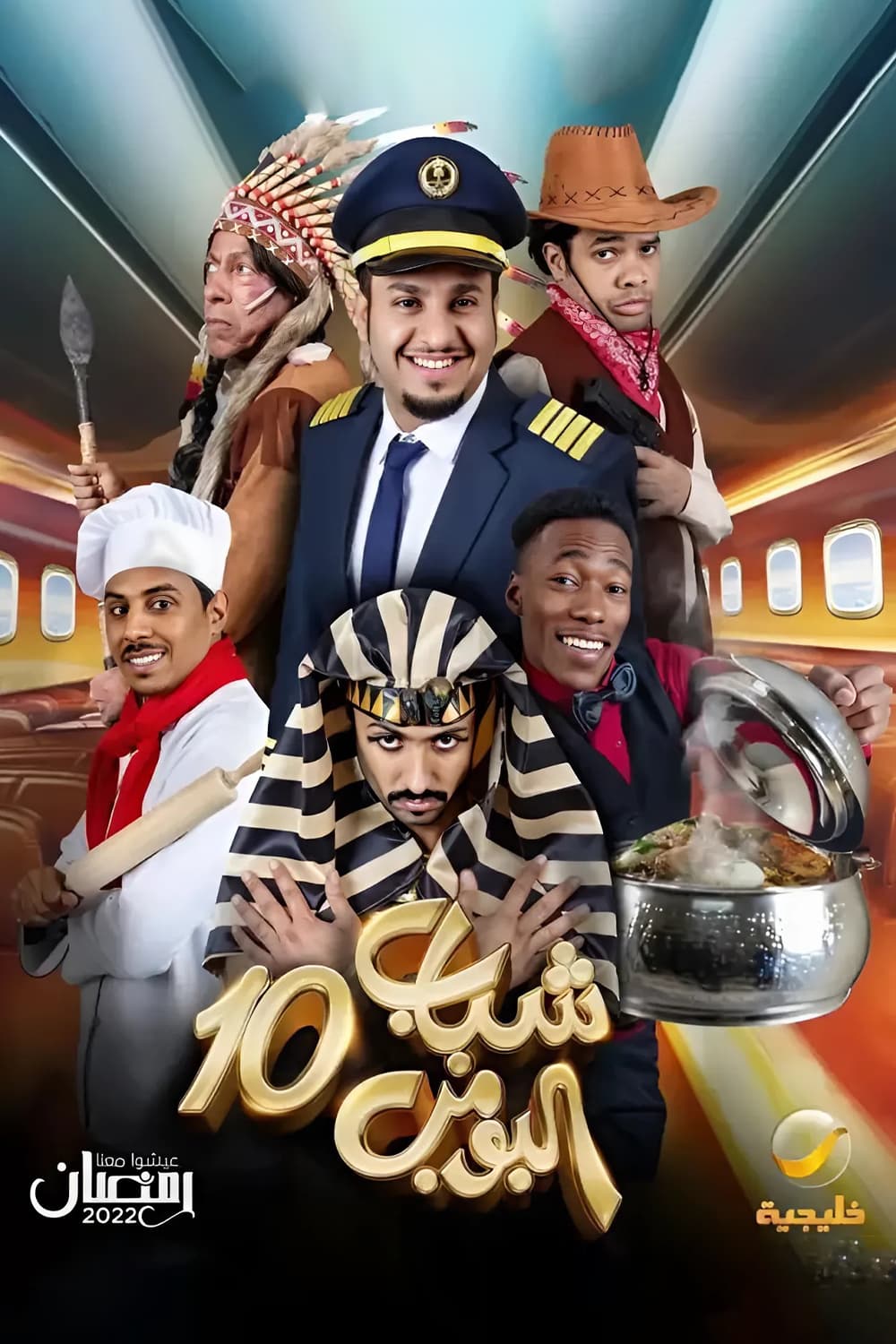 پوستر "شباب البومب - الجزء 10" پوستر "شباب البومب - الجزء 10"