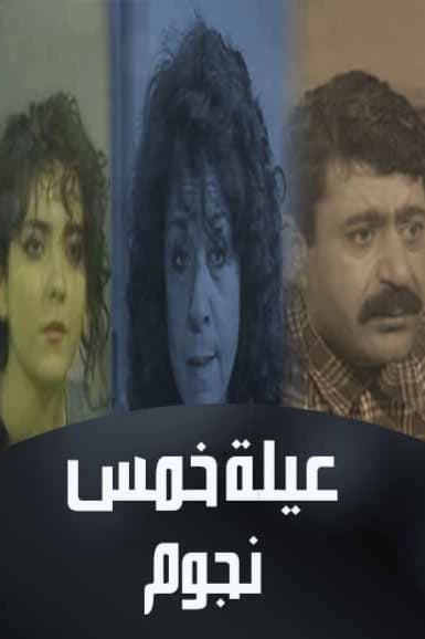 عيلة خمس نجوم